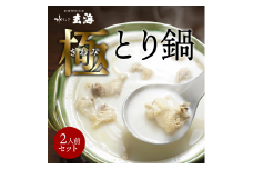 【玄海】専門店の極みとり鍋【2人前】 とり鍋 鍋セット 鍋 セット スープ 鶏だし 鶏もも とり団子 水炊き とり 鶏 鳥 〆 麺 高たんぱく 低カロリー 東京 新宿 0003-014-S05