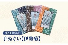 染の里おちあい　手ぬぐい　伊勢菊