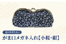 染の里おちあい　がま口メガネ入れ　小桜　紺