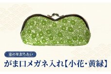 染の里おちあい　がま口メガネ入れ　小花　黄緑