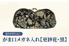 染の里おちあい　がま口メガネ入れ　更紗花　黒