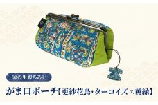 染の里おちあい　がま口ポーチ　更紗花鳥ターコイズ×黄緑
