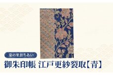 染の里おちあい　御朱印帳　江戸更紗裂取(青)