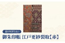 染の里おちあい　御朱印帳　江戸更紗裂取(赤)