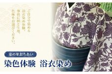 染の里おちあい 染色体験 浴衣染め