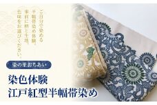 染の里おちあい 染色体験 江戸紅型半幅帯染め