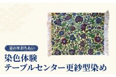 染の里おちあい 染色体験 テーブルセンター更紗型染め