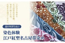 染の里おちあい 染色体験 江戸紅型名古屋帯染め