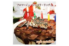 【エニシダ】クリスマスケーキ フロマージュ・ショコラ・リッチェ(キャンドル・Xmasプレート付) チョコレートケーキ レアチーズケーキ チーズケーキ クリスマスケーキ ケーキ チョコ カカオ 冷凍 期間限定 15cm 5号 パーティー 東京 新宿 0007-003-S05