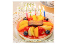 【エニシダ】誕生日ケーキ フルーツMIXチーズケーキ(キャンドル・誕生日プレート付) レアチーズケーキ チーズケーキ ケーキ 誕生日ケーキ 濃厚 フルーツ 冷凍 バースデー 15cm 5号 パーティー 東京 新宿 0007-006-S05