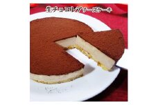 【エニシダ】生チョコレアチーズケーキ 生チョコ レアチーズケーキ チーズケーキ 濃厚 プレゼント ギフト スイーツ 新宿 東京 0007-008-S05