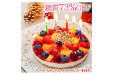 【エニシダ】低糖質 クリスマスケーキ 糖質73％カット フルーツ彩りチーズケーキ(キャンドル・Xmasプレート付) フルーツ レアチーズケーキ チーズケーキ フルーツケーキ 砂糖不使用 低糖質 糖質制限 ダイエット スイーツ アレルギー対応 0007-010-S05