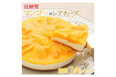 【エニシダ】糖質74％カット 低糖質マンゴーレアチーズケーキ レアチーズケーキ マンゴー ケーキ チーズ 砂糖不使用 低糖質 糖質制限 ダイエット 卵不使用 アレルギー対応 スイーツ 0007-013-S05