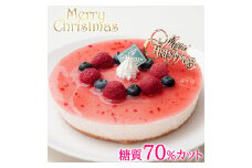 【エニシダ】低糖質 クリスマスケーキ 糖質70％カット ラズベリーチーズケーキ(キャンドル・Xmasプレート付) レアチーズケーキ ベリー ケーキ 砂糖不使用 低糖質 糖質制限 フルーツ 卵不使用 アレルギー対応 15cm 5号 パーティー 期間限定 0007-014-S05