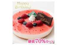 【エニシダ】低糖質 誕生日ケーキ 糖質70％カット ラズベリーチーズケーキ(キャンドル・誕生日プレート付) レアチーズケーキ ラズベリー ベリー 誕生日 バースデー ケーキ チーズ 砂糖不使用 低糖質 糖質制限 フルーツ アレルギー対応 0007-015-S05