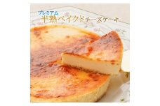 【エニシダ】プレミアム半熟ベイクドチーズケーキ チーズケーキ 半熟 ベイクドチーズケーキ 濃厚 レモン アプリコット とろとろ スイーツ デザート 0007-021-S05