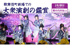 【ペアチケット】歌舞伎町劇場での大衆演劇の鑑賞（１９６４年創業の純喫茶「珈琲西武」の幕の内弁当付き） 体験 ペア チケット 券 弁当 食事付き 鑑賞 舞踊 大衆演劇 次世代 歌舞伎町 劇場 ショー 新しい 観光 旅行 東京 新宿 0011-003-S05
