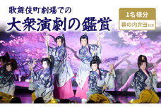 歌舞伎町劇場での大衆演劇の鑑賞（１９６４年創業の純喫茶「珈琲西武」の幕の内弁当付き） 体験 チケット 券 弁当 食事付き 鑑賞 舞踊 大衆演劇 次世代 歌舞伎町 劇場 ショー 新しい 東京 新宿 観光 旅行 0011-004-S05