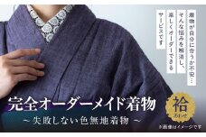 【完全オーダーメイド着物～失敗しない色無地着物 袷～】