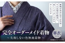 【完全オーダーメイド着物～失敗しない色無地着物 単衣～】