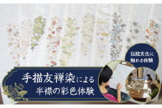 手描友禅染による半襟の彩色体験 色付け 半襟 友禅染 手描き 本格 伝統 工芸 東京 新宿 0014-001-S05