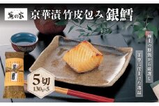 蔦の家・京華漬竹皮包み「銀鱈」 銀鱈 魚 京華漬 西京漬 味噌 蔦の家 人気 割烹 日本料理 料亭 食品 冷凍 竹皮 東京 新宿 0015-001-S05