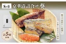 蔦の家・京華漬詰合せ「葵」 魚 京華漬 銀鱈 イカ サバ サーモン 鯛 西京漬 味噌 真空 冷凍 蔦の家 割烹 日本料理 料亭 食品 冷凍 東京 新宿 0015-003-S05