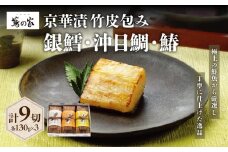 蔦の家・京華漬竹皮包み「沖目鯛・銀鱈・鰆」 魚 京華漬 西京漬 鯛 タイ 銀鱈 タラ 鰆 サワラ 詰め合わせ 蔦の家 割烹 日本料理 料亭 食品 冷凍 東京 新宿 0015-004-S05