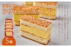 ラヴィバニラサンド5個入り バニラサンド クリームサンド バター アーモンド スイーツ おやつ デザート 冷蔵 バニラ 5個 個包装 ラヴィ 東京 新宿 0016-001-S05