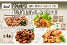 蔦の家・京華漬「肉類お楽しみセット」 京華漬 西京漬 味噌 肉 セット 豚肉 お肉 手羽先 レバー 鶏肉 詰め合わせ 蔦の家 割烹 日本料理 料亭 食品 冷凍 東京 新宿 0015-005-S05