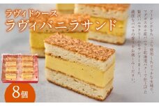 ラヴィバニラサンド8個入り バニラサンド クリームサンド バター アーモンド スイーツ おやつ デザート 冷蔵 バニラ 8個 個包装 ラヴィ 東京 新宿 0016-002-S05