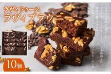 ラヴィブラウニー10個入り ブラウニー 焼き菓子 キャラメル ショコラ スイーツ 濃厚 デザート 常温 バニラ 10個 個包装 ラヴィ 東京 新宿 0016-004-S05