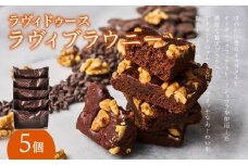 ラヴィブラウニー5個入り ブラウニー 焼き菓子 キャラメル ショコラ スイーツ 濃厚 デザート 常温 バニラ 5個 個包装 ラヴィ 東京 新宿 0016-003-S05