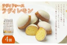 ラヴィレモン4個入り レモンコンフィ レモン 焼き菓子 お菓子 チョコレート 常温 バター しっとり 4個 個包装 ラヴィ 東京 新宿 0016-005-S05