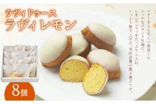 ラヴィレモン8個入り レモンコンフィ レモン 焼き菓子 お菓子 チョコレート 常温 バター しっとり 8個 個包装 ラヴィ 東京 新宿 0016-006-S05
