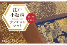 千和多染工オリジナル　江戸小紋柄ランチョンマット（色・柄：おまかせ） ランチョンマット クロス 敷き物 伝統 工芸 染色 染め物 食事 おしゃれ かわいい キレイ 小紋 プレゼント 東京 新宿 0018-001-S05
