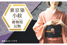 千和多染工　オーダーメイド/伝統的工芸品「東京染小紋」「江戸小紋」 着物　反物 オーダーメイド フルオーダー 着物 和服 反物 オリジナル 江戸小紋 東京染小紋 小紋 伝統 工芸 東京 新宿 0018-004-S05