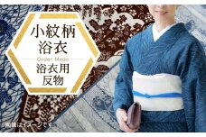 千和多染工オリジナル　オーダーメイド浴衣(小紋柄)　反物（綿） オーダーメイド フルオーダー 浴衣 綿 反物 オリジナル 江戸小紋 東京染小紋 小紋 伝統 工芸 東京 新宿 0018-005-S05