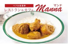 レストラン＆カフェManna（マンナ）ペアお食事券