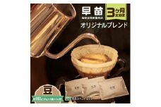 【早苗】焙煎珈琲豆（★3ヶ月定期便★　オリジナルブレンド　早苗スペシャルティ）豆 定期便 3回 スペシャルティコーヒー 珈琲 コクがある 中深煎り 飲みやすい 小分け ジッパー チャック付き 300g 豆 東京 新宿 0020-013-S05-A