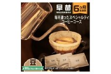 【早苗】焙煎珈琲豆（★6か月定期便★　毎月違ったスペシャルティコーヒーコース　計6種）豆 定期便 6回 スペシャルティコーヒー 珈琲 ランダム お楽しみ 月替わり 300g 小分け ジッパー チャック付き 豆 東京 新宿 0020-021-S05-A