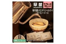 【早苗】焙煎珈琲豆（★12か月定期便★　毎月違ったスペシャルティコーヒーコース　計12種）豆 定期便 12回 1年 スペシャルティコーヒー 珈琲 ランダム お楽しみ 月替わり 300g 小分け ジッパー チャック付き 豆 東京 新宿 0020-029-S05-A