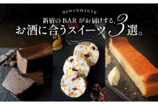 新宿のBARがお届けする、お酒に合うスイーツ3選。