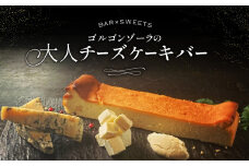 ゴルゴンゾーラの大人チーズケーキバー