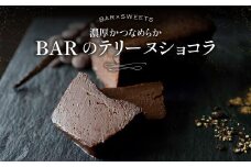 濃厚かつなめらか　BARのテリーヌショコラ
