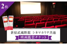 映画鑑賞チケット（新宿武蔵野館、シネマカリテ共通券）2枚