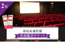 映画鑑賞チケット 共通券 2枚（新宿武蔵野館）（シネマカリテ ※2026/1/12閉館）