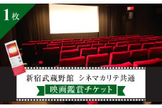 映画鑑賞チケット（新宿武蔵野館、シネマカリテ共通券）1枚
