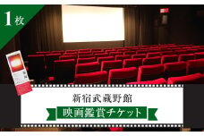 映画鑑賞チケット 共通券 1枚（新宿武蔵野館）（シネマカリテ ※2026/1/12閉館）