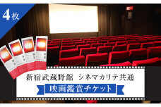 映画鑑賞チケット（新宿武蔵野館、シネマカリテ共通券）4枚